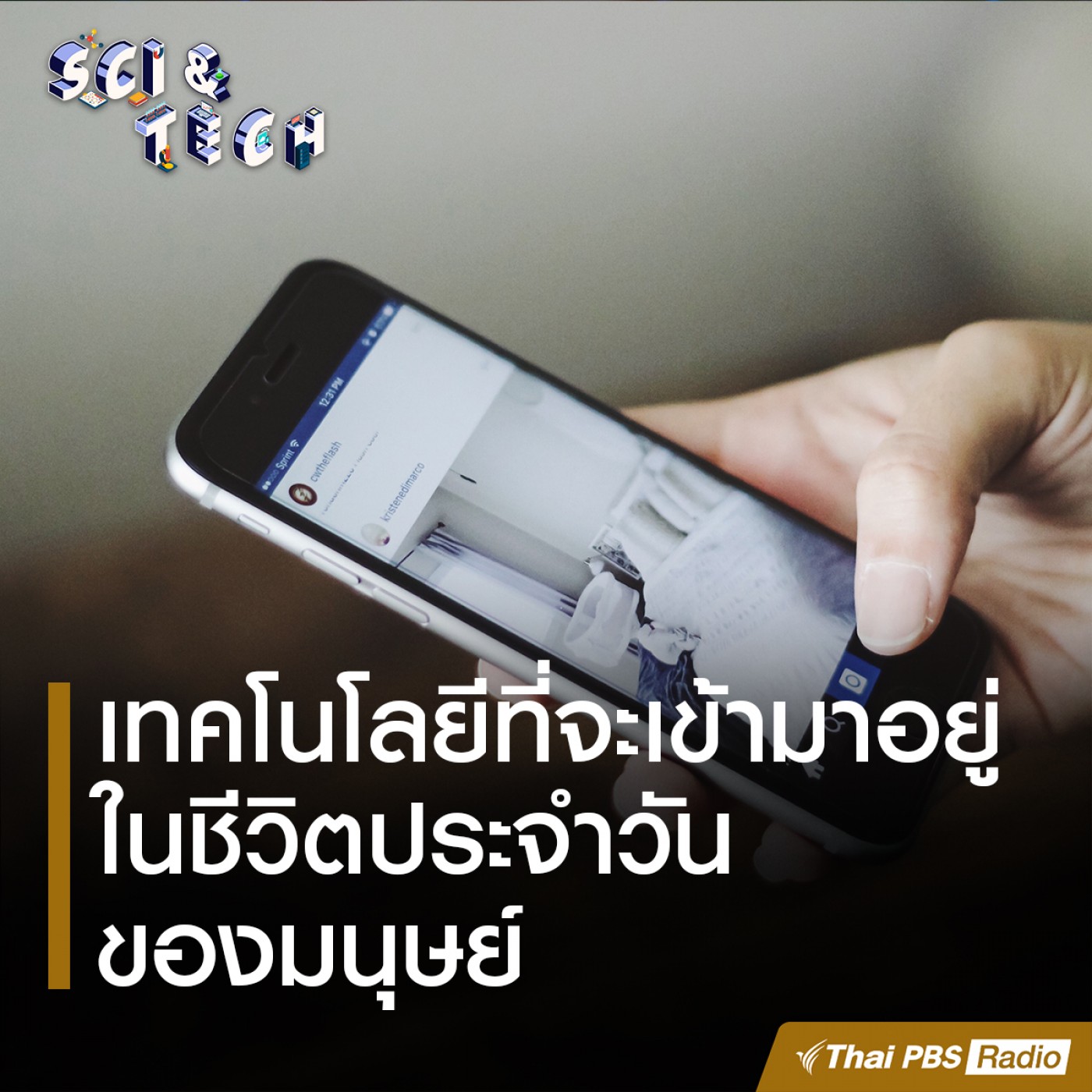 Sci &amp; Tech : เทคโนโลยีที่จะเข้ามาอยู่ในชีวิตประจำวันของมนุษย์ episode artwork