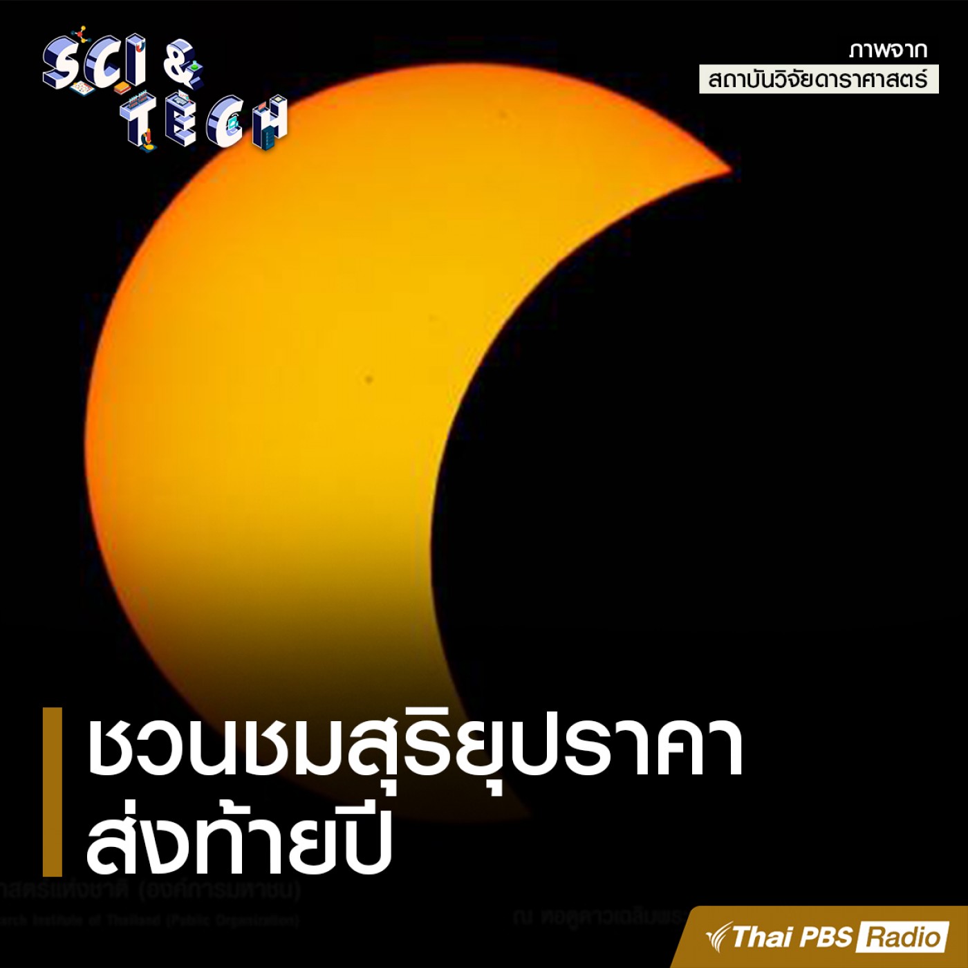Sci &amp; Tech : ชวนชมสุริยุปราคาส่งท้ายปี episode artwork