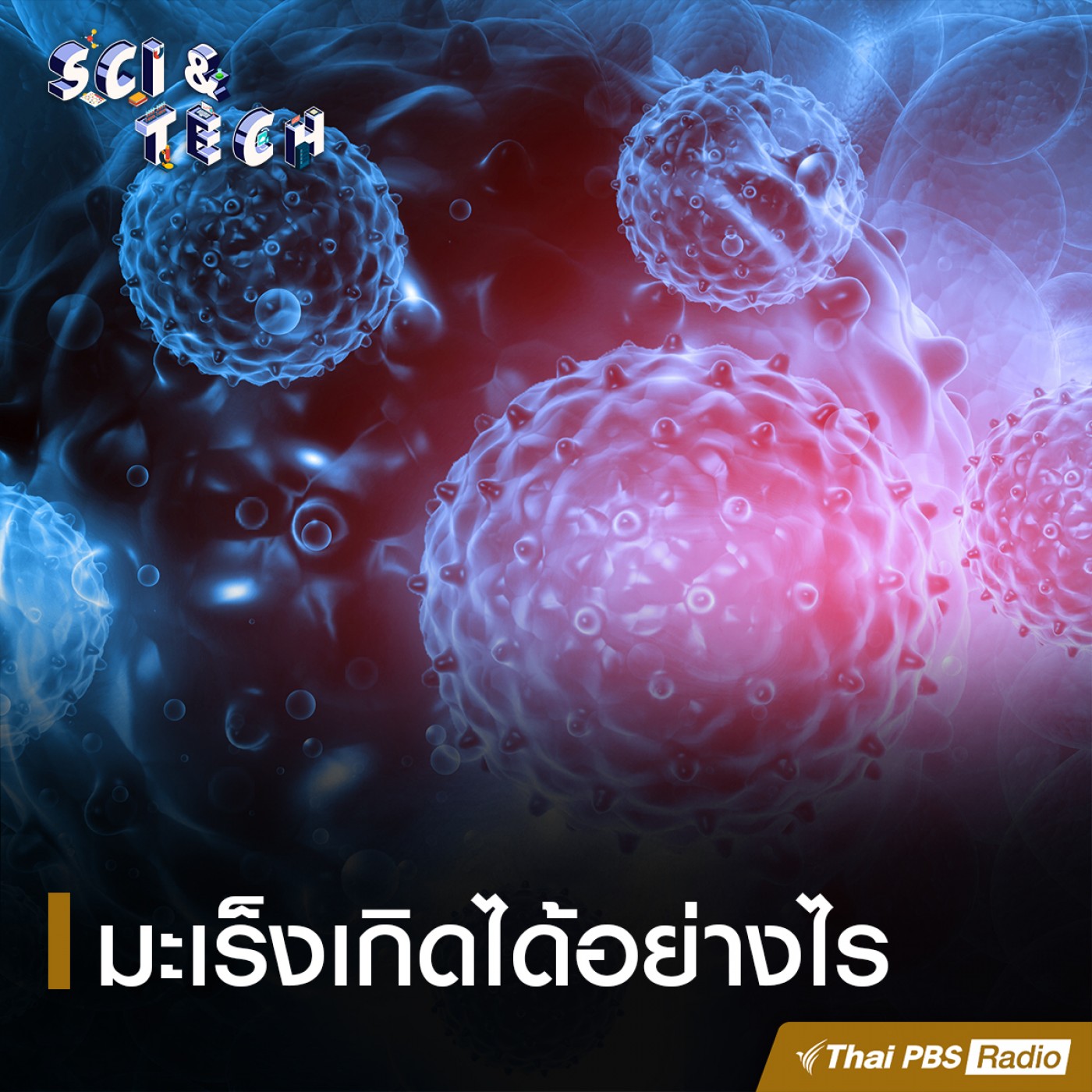 Sci &amp; Tech EP. 2: มะเร็ง episode artwork