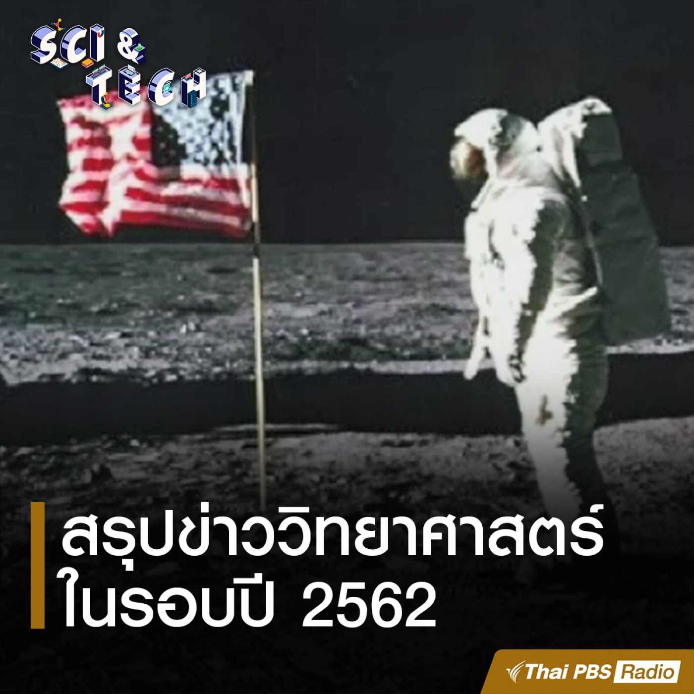 Sci &amp; Tech : สรุปข่าววิทยาศาสตร์ในรอบปี 2562 episode artwork