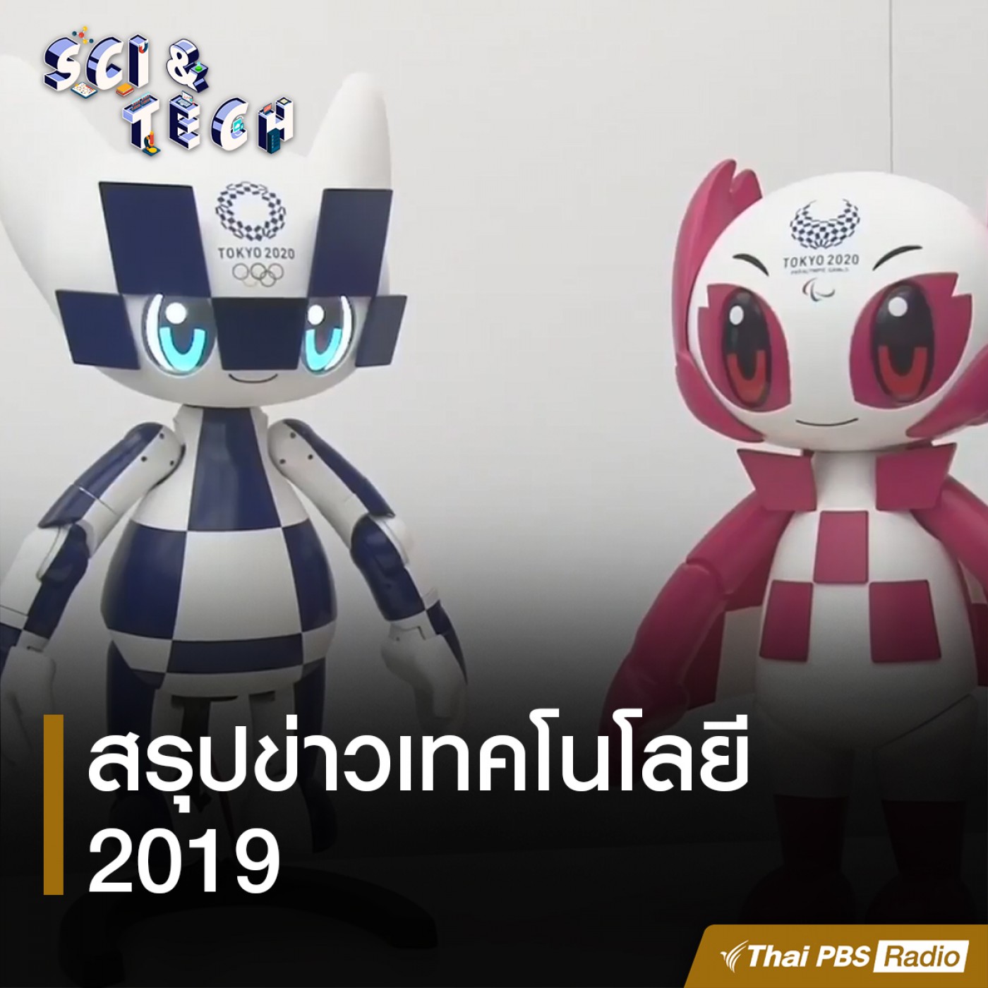 Sci &amp; Tech EP. 3: สรุปข่าวเทคโนโลยี 2019 episode artwork